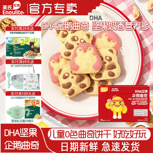 英氏儿童曲奇饼干企鹅造型含DHA