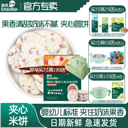 英氏夹心米饼儿童非油炸小圆饼