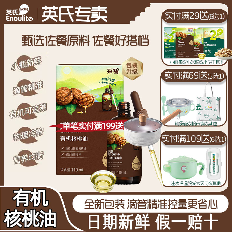 英氏核桃油有机亚麻籽油热炒牛油果油凉拌紫苏籽营养油送宝宝辅食