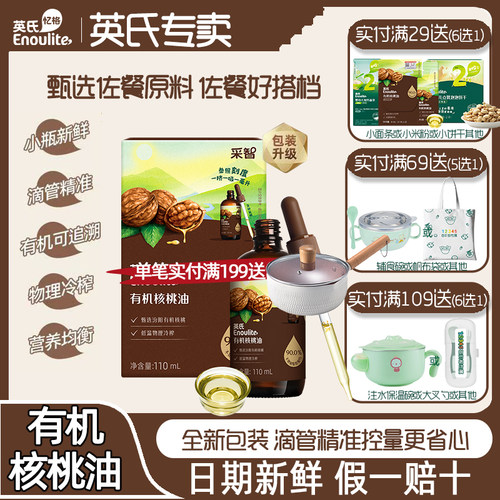 英氏有机核桃油凉拌营养油搭米粉
