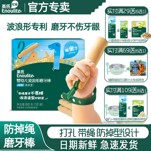 英氏打孔磨牙棒带绳宝宝磨牙饼干