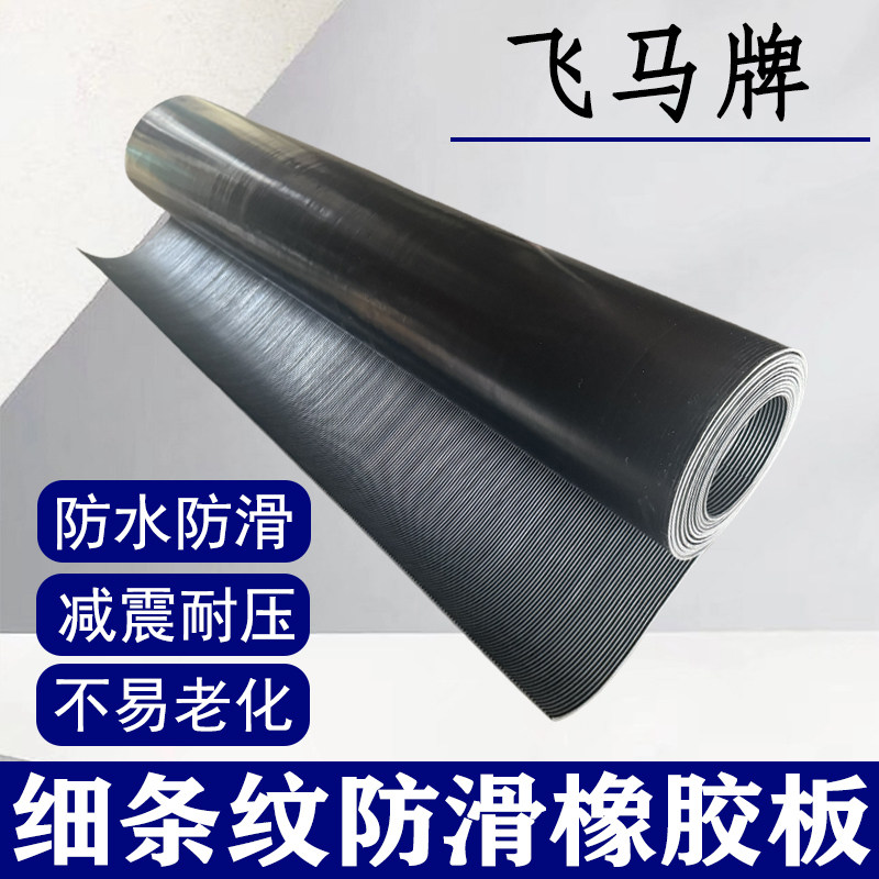 广州飞马牌胶皮条纹橡胶板