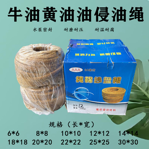 水泵密封条牛油盘根油浸盘根纯棉纱黄油绳油侵盘根绳耐高温密封条