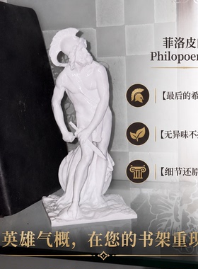 菲洛皮门希腊人雕塑纪念书架摆件
