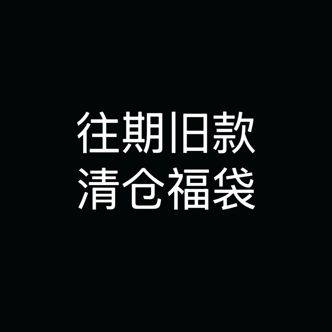 【108清仓福袋】往期旧款清仓福袋 不支持许愿