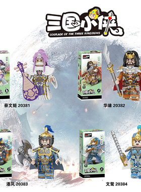 20381-384三国杀蔡文姬华雄文鸳潘凤三国猛将拼装积木人仔玩具