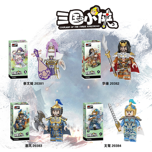 20381-384三国杀蔡文姬华雄文鸳潘凤三国猛将拼装积木人仔玩具