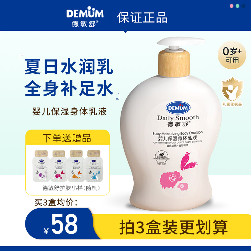 德敏舒婴儿200ml身体乳液保湿