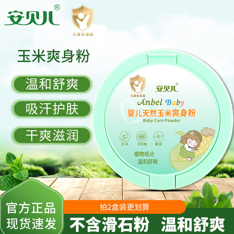 安贝儿婴儿新生儿天然玉米爽身粉干爽肌肤不含滑石粉宝宝痱子粉