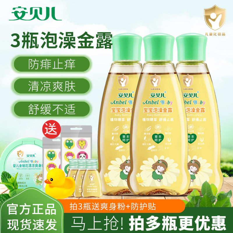 安贝儿宝宝泡澡金露防痱去痱止痒水蚊虫叮咬婴儿泡澡去痱金水防叮
