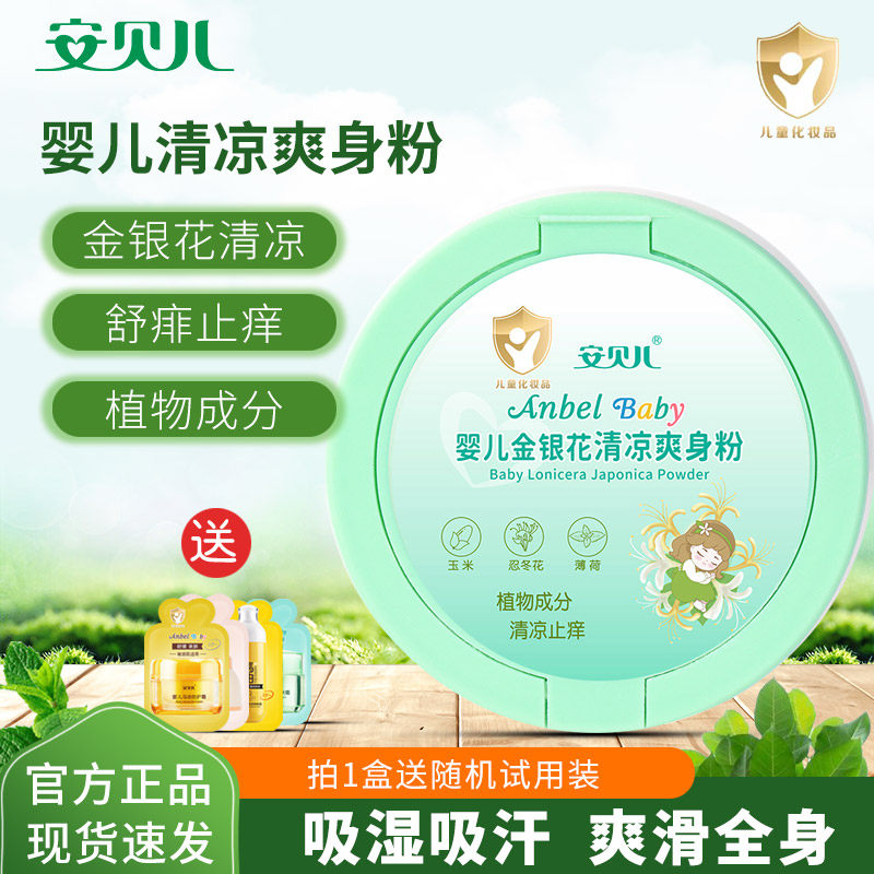 安贝儿婴儿金银花清凉爽身粉干爽肌肤不含滑石粉宝宝痱子粉玉米粉