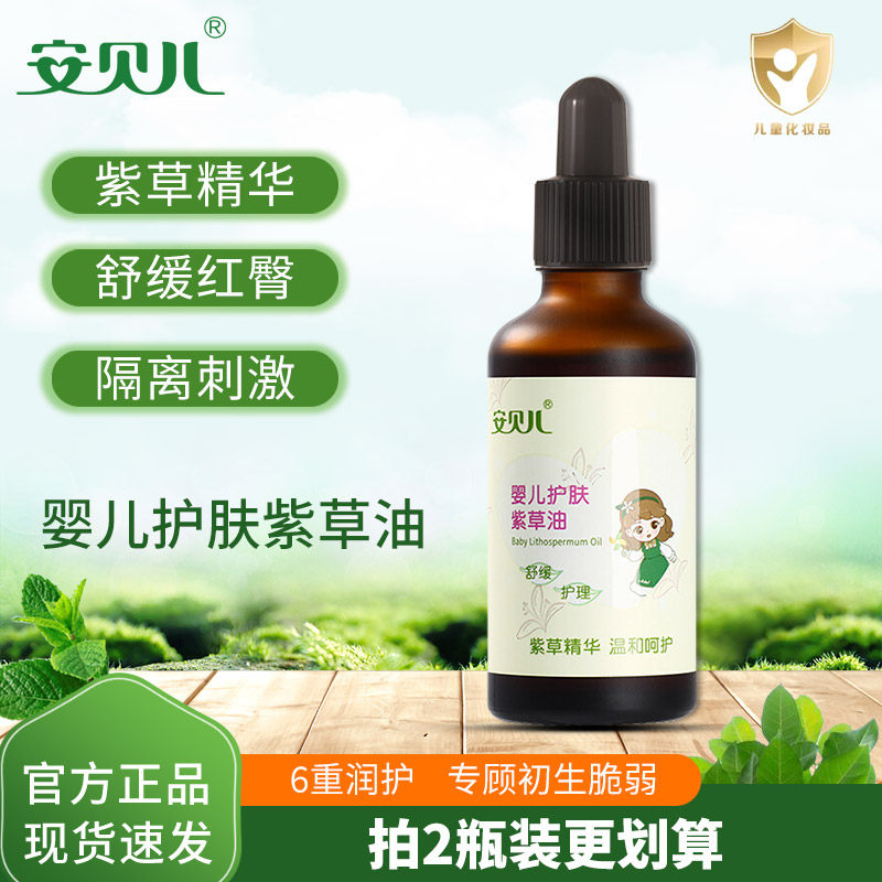安贝儿婴儿护肤紫草油宝宝红PP按摩油新生儿屁股护臀膏儿童护肤油