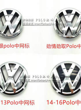 波罗POLO前脸前中网标