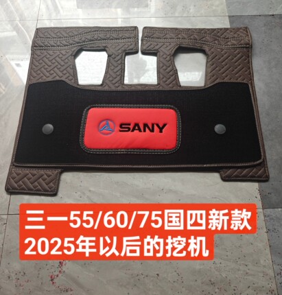 适用于三一驾驶室脚垫55 60 75 85 一键启动新款国四挖机双层