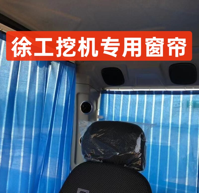 适用于徐工挖机窗帘遮阳60 75 210 225 300防晒挖掘机帘子定做