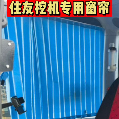 适用于住友挖掘机窗帘200A5 210A6 80B6  360遮阳防晒驾驶室轮挖