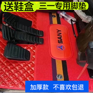 三一挖机定制新款全包围脚垫
