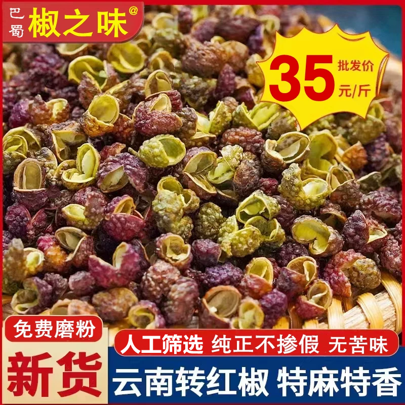 云南昭通产转红青花椒粒500g麻椒粉特香麻食用足干货非四川花椒面