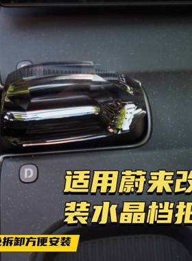 适用于蔚来ES6ES7ES8ET5ET7ET9EC7EC6改装水晶档把换挡杆内饰拨片