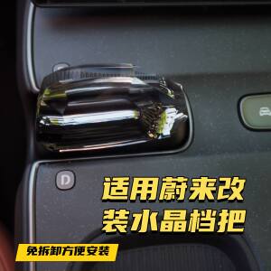 适用于蔚来ES6ES7ES8ET5ET7ET9EC7EC6改装水晶档把换挡杆内饰拨片