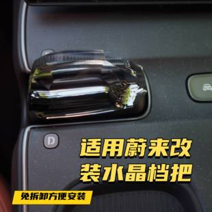 适用于蔚来ES6ES7ES8ET5ET7ET9EC7EC6改装水晶档把换挡杆内饰拨片