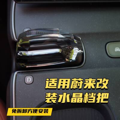 适用于蔚来ES6ES7ES8ET5ET7ET9EC7EC6改装水晶档把换挡杆内饰拨片