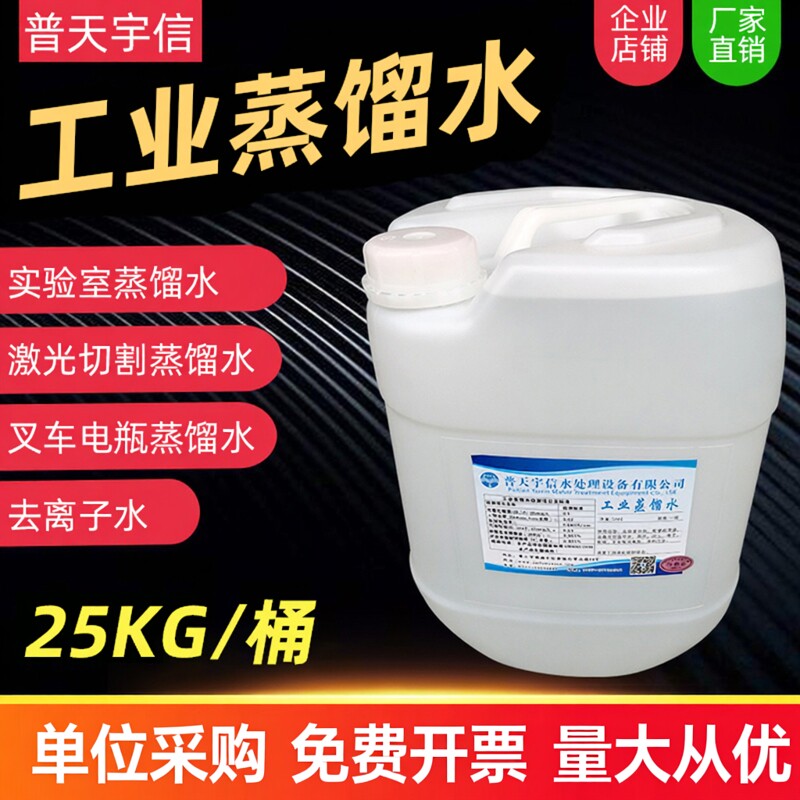 工业蒸馏水实验室用去离子水电池电瓶蒸馏水叉车补充液25KG每大桶