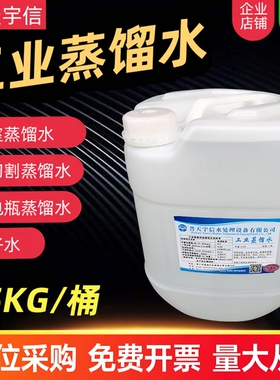 工业蒸馏水实验室用去离子水电池电瓶蒸馏水叉车补充液25KG每大桶