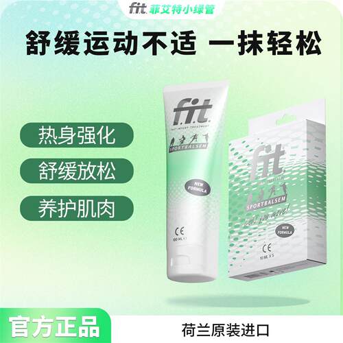 荷兰菲艾特fit小绿管肌肉拉伤舒缓运动修护热身防护膏