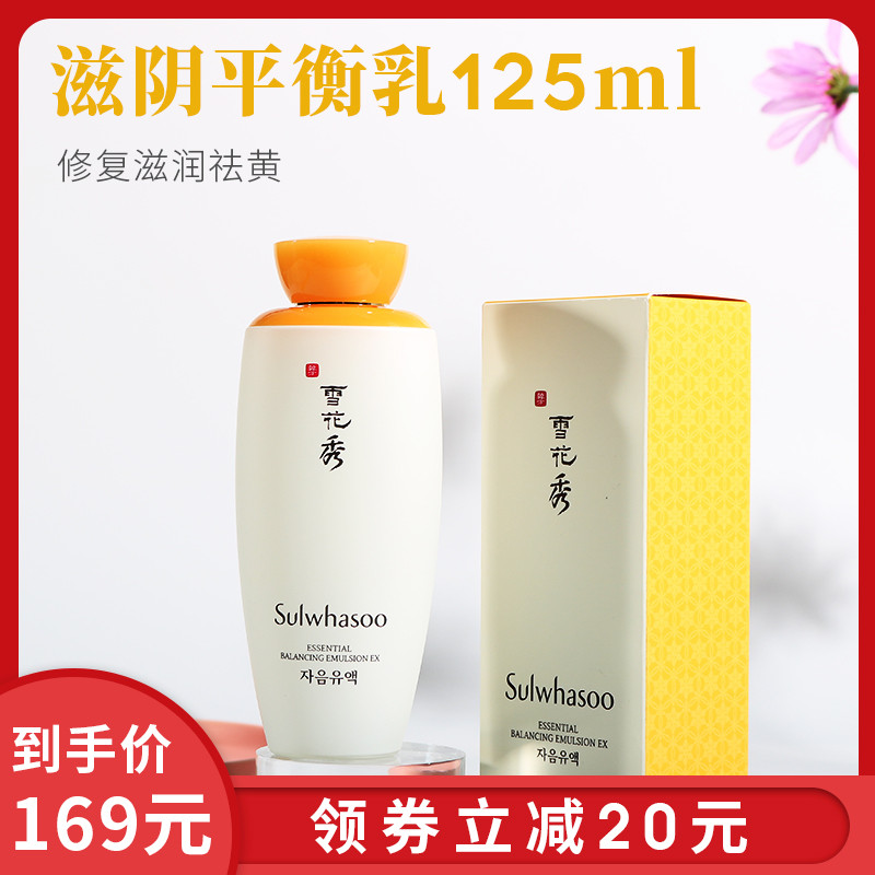 Sulwhasoo雪花秀滋阴平衡乳液125ml保湿补水滋润去黄气嫩白细腻肌