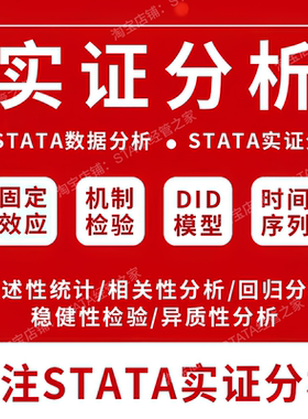 【经管类】实证代做stata实证分析数据分析stata回归分析包数据