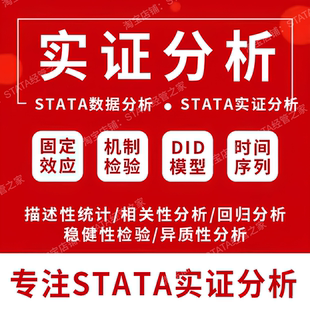 【经管类】实证代做stata实证分析数据分析stata回归分析包数据