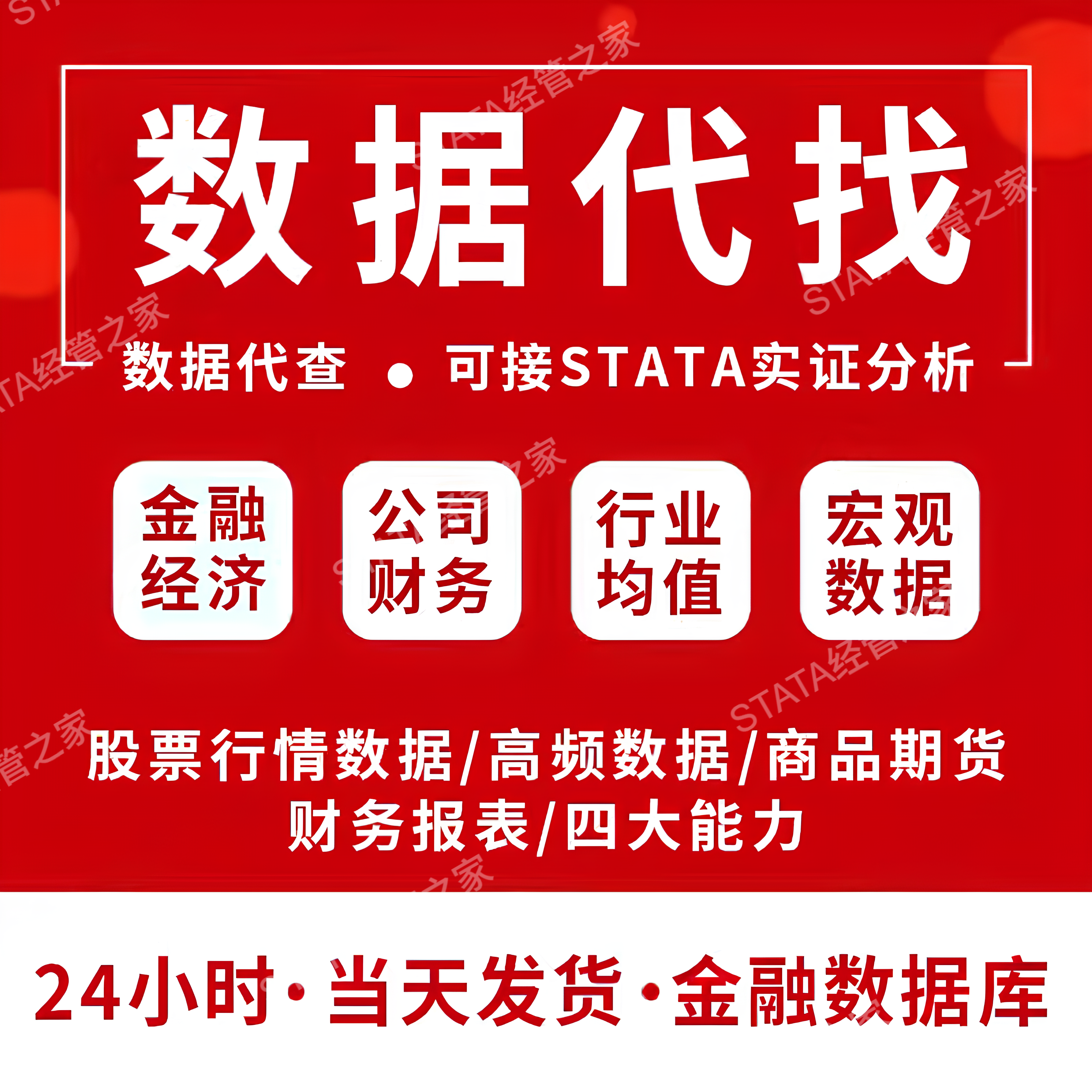 【金融经济&实证数据】【接STATA实证分析】数据代找数据代查