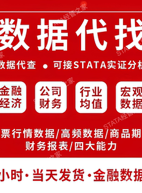【金融经济&实证数据】【接STATA实证分析】数据代找数据代查