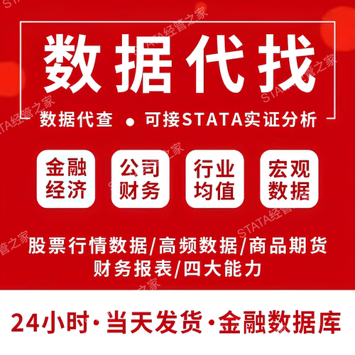【金融经济&实证数据】【接STATA实证分析】数据代找数据代查