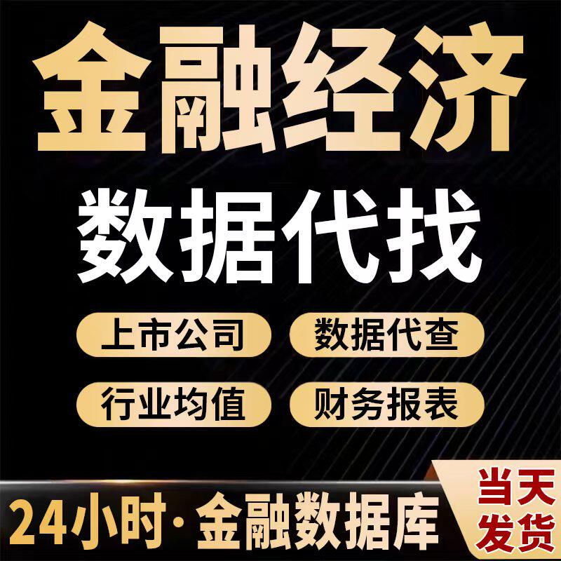 【金融经济&实证数据】【接STATA实证分析】数据代找数据代查
