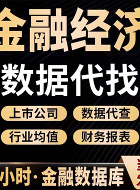 【金融经济&实证数据】【接STATA实证分析】数据代找数据代查