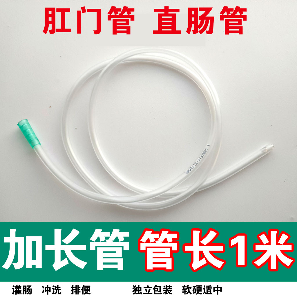 加长1米灌肠管肛门管医用一次性直肠给药管肠道清洗排便灌肠头软