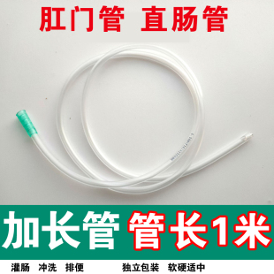 加长1米灌肠管肛门管医用一次性直肠给药管肠道清洗排便灌肠头软