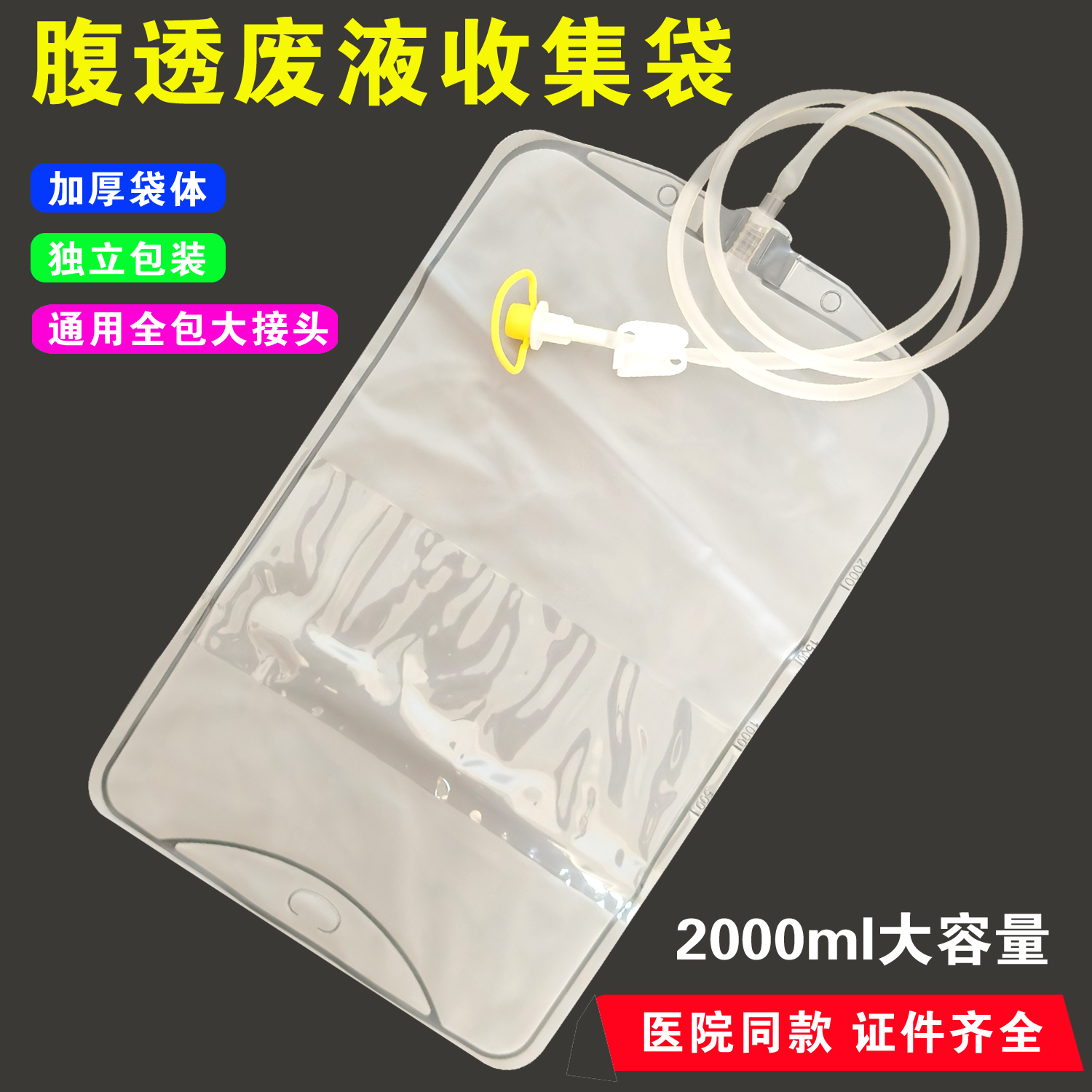 腹透引流袋腹膜透析废液袋空袋