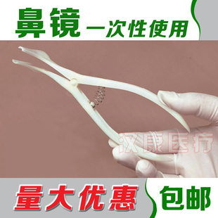 一次性鼻镜医用鼻腔检查上药镜鼻钳鼻孔扩张器鼻子内窥镜前鼻镜