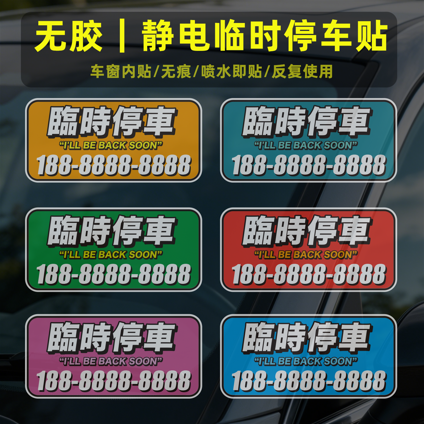 彩色繁体临时停车挪车静电吸附车贴免胶定制电话号码移车内贴贴纸