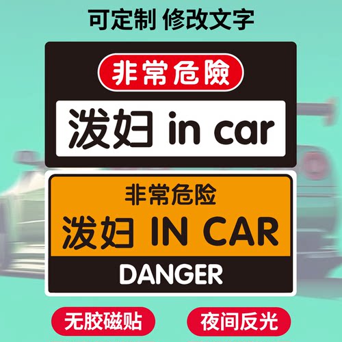 泼妇incar磁性车贴恶搞女司机x老司机文字定制繁体字非常危险贴纸