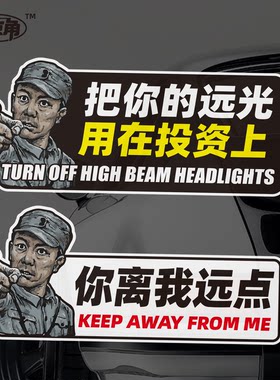 把你的远光用在投资上恶搞离远点磁性车贴李云龙贴纸头盔夜间反光