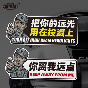 把你的远光用在投资上恶搞离远点磁性车贴李云龙贴纸头盔夜间反光
