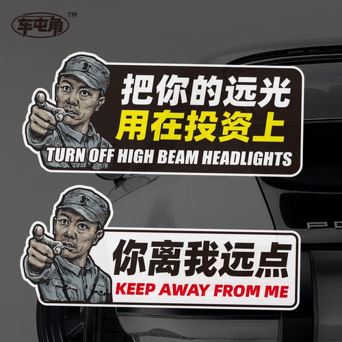 把你的远光用在投资上恶搞离远点磁性车贴李云龙贴纸头盔夜间反光