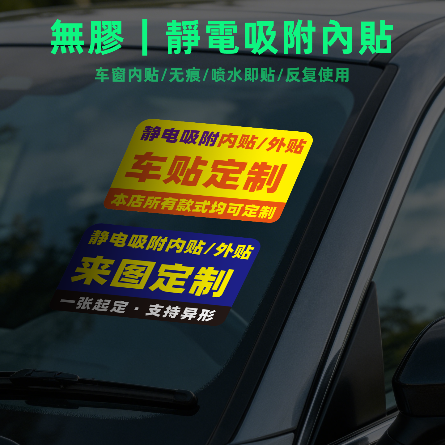 来图定制无胶静电吸附车贴无痕贴玻璃任意定制挪车哨兵模式内贴纸