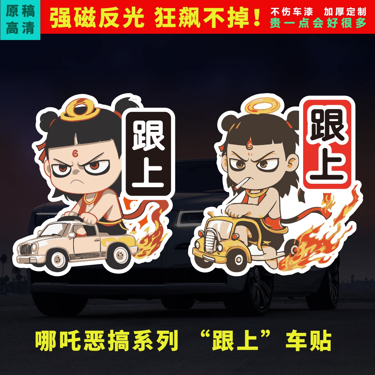 磁吸车贴哪吒恶搞跟上创意插画汽车贴创意反光摩托车新能源车贴纸