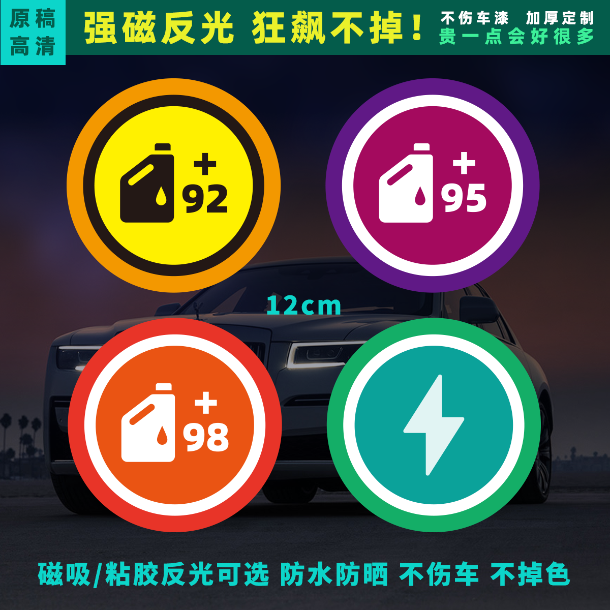 汽油92/95/98加油充电油箱贴片创意反光磁性新能源汽车贴纸不伤车,汽车用品/电子/清洗/改装,汽车装饰贴/反光贴,淘宝优惠券,粉丝福利购,淘宝优惠卷