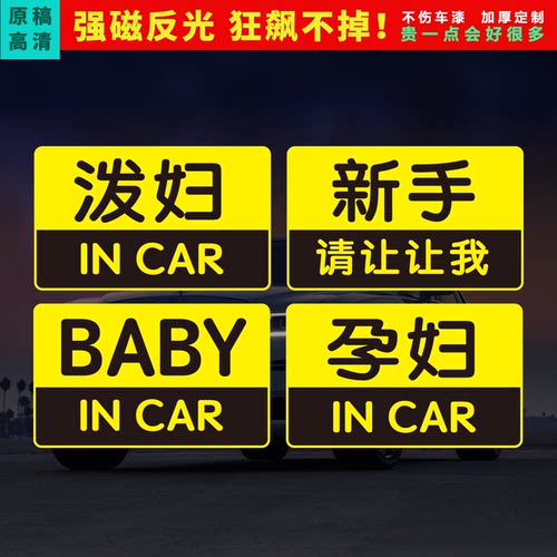 babyincar港风孕妇在车里泼妇incar恶搞磁性车贴搞笑个性文字贴纸